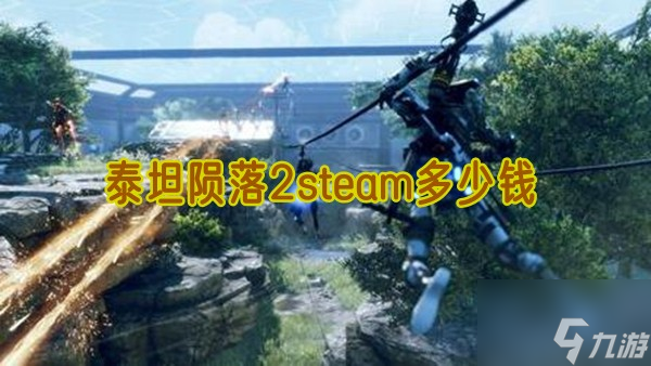 泰坦陨落2steam多少钱