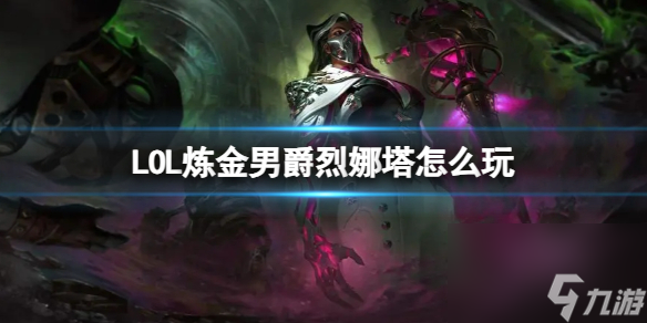 《LOL》煉金男爵烈娜塔玩法出裝介紹