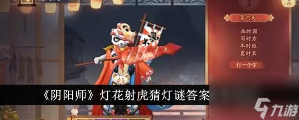 阴阳师灯花射虎猜灯谜答案分享2024