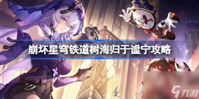 崩坏星穹铁道树海归于谧宁如何做