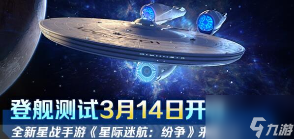 《星際迷航：紛爭》3.14登艦測試：全員躍遷準備