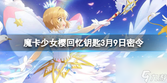 《魔卡少女樱回忆钥匙》3月9日密令 3.9最新兑换码