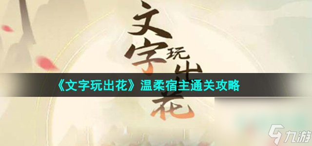 《文字玩出花》温柔宿主通关攻略