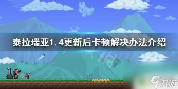 泰拉瑞亚有点慢 泰拉瑞亚1.4更新后游戏卡顿怎么办