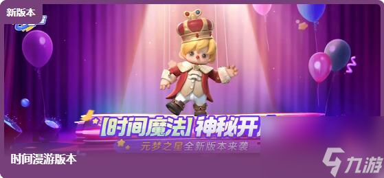 元梦之星时间漫游版本3月15日更新：穿梭时空，乐趣无穷