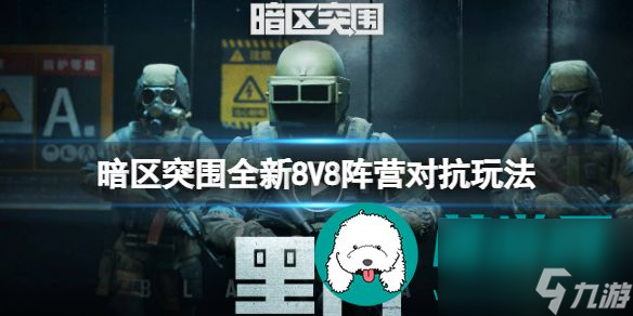 暗區(qū)突圍全新8V8陣營(yíng)對(duì)抗是什么 暗區(qū)突圍全新8V8陣營(yíng)對(duì)抗玩法