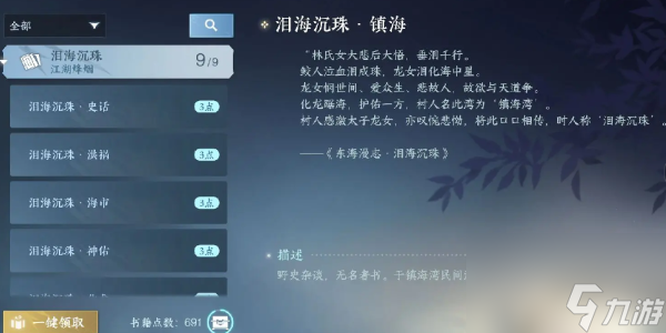 <a id='link_pop' class='keyword-tag' href='https://www.9game.cn/nishuihan1/'>逆水寒手游</a>泪海沉珠书籍位置在哪