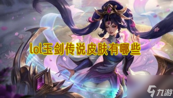 lol玉劍傳說(shuō)皮膚有哪些