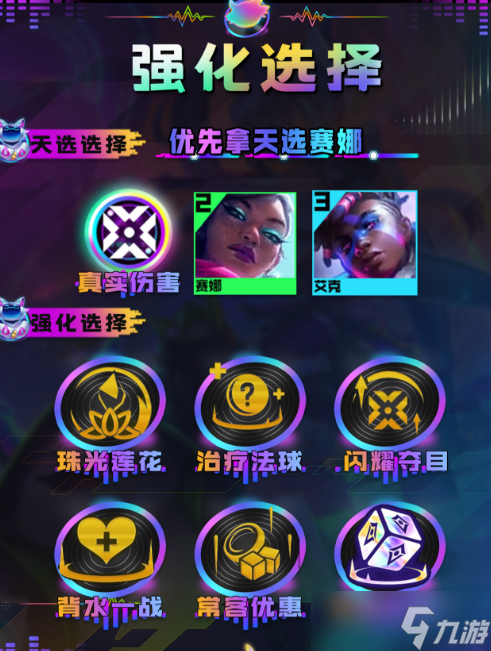 云顶之弈s10六真伤赛娜阵容攻略