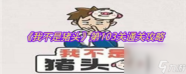 《我不是猪头》第103关通关攻略