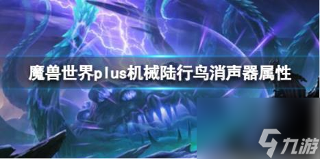 魔兽世界plus机械陆行鸟消声器属性介绍