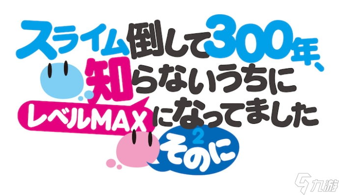 《打了三百年史萊姆》第二季確定2025年播出 新藝圖公開