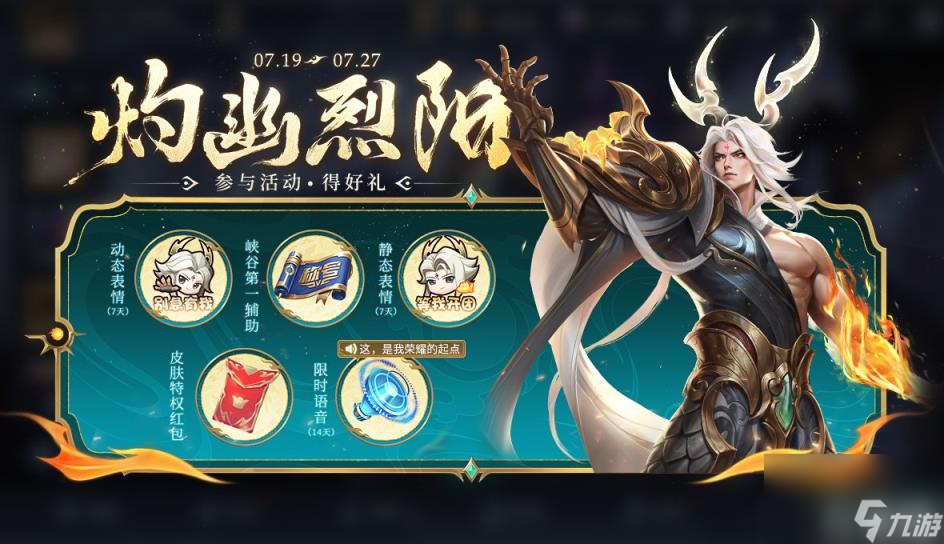 《王者荣耀》东皇太一FMVP皮肤灼幽烈阳获取价格