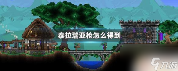 泰拉瑞亚火枪怎么获取 泰拉瑞亚枪怎么获取
