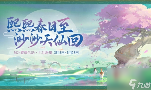 《梦幻西游三维版》春季活动与全新外观火热上线