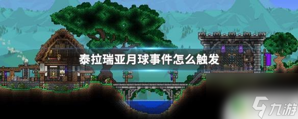 泰拉瑞亚月球斑耀 泰拉瑞亚月球事件怎么开启