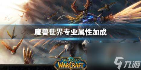 魔兽世界专业属性加成一览