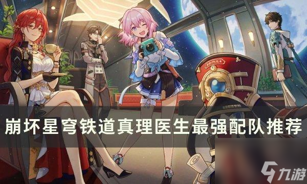 《<a id='link_pop' class='keyword-tag' href='https://www.9game.cn/bhxqtd/'>崩坏星穹铁道</a>》真理医生如何配队-真理医生最强配队推荐