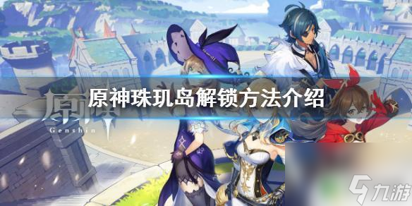 原神尘歌壶珠玑岛 原神珠玑岛解锁条件