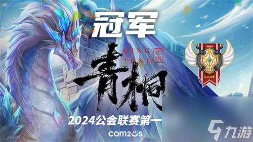 《魔靈召喚》2024公會(huì)聯(lián)賽第一賽季“青桐”問(wèn)鼎冠軍榮耀