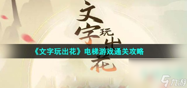 《文字玩出花》电梯游戏通关攻略
