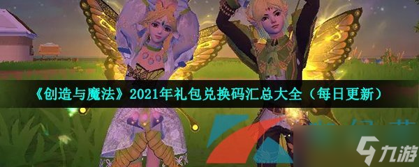 《創(chuàng)造與魔法》2021年12月21日禮包兌換碼領(lǐng)取