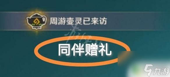 原神送礼物成就 同伴赠礼获得方法及注意事项