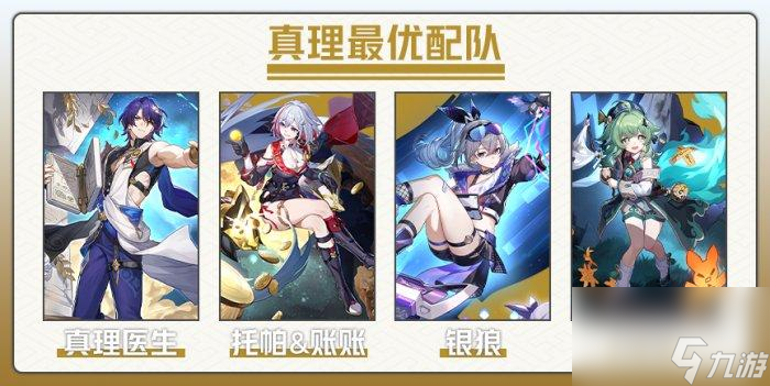 《崩坏星穹铁道》真理医生如何配队-真理医生最强配队推荐