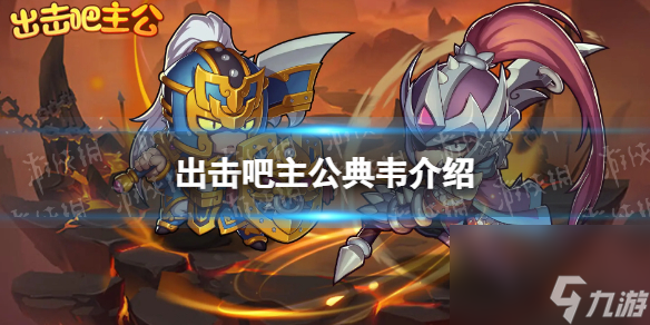 出擊吧主公典韋介紹