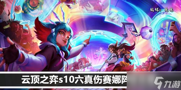 云顶之弈s10六真伤赛娜阵容攻略