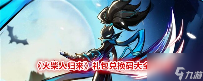 火柴人歸來禮包兌換碼大全2024