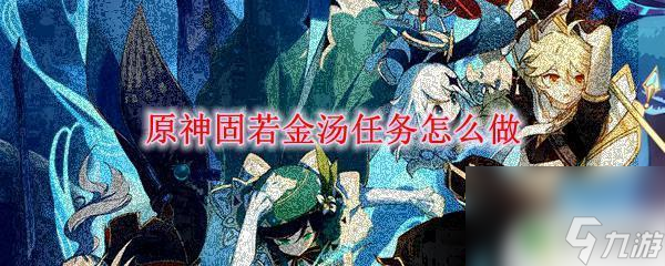 原神固若金汤守护地脉镇石 原神固若金汤任务流程