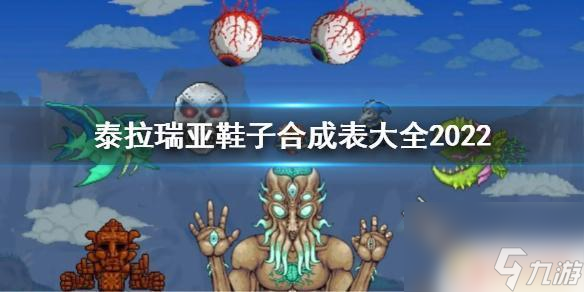 泰拉瑞亚鞋子大全 泰拉瑞亚最新鞋子合成表大全2022截图