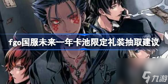 ;FGO：国服未来一年卡池限定礼装抽取全解