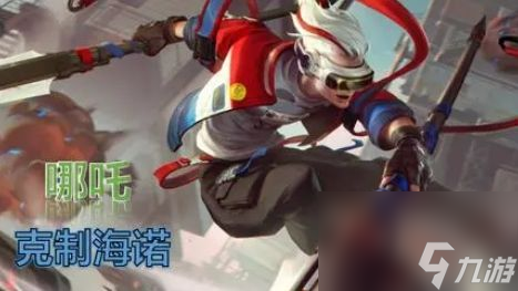 《王者荣耀》克制海诺的英雄有哪些