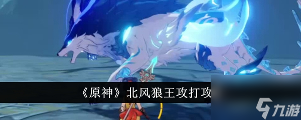 原神指南：如何成功挑战北风狼王