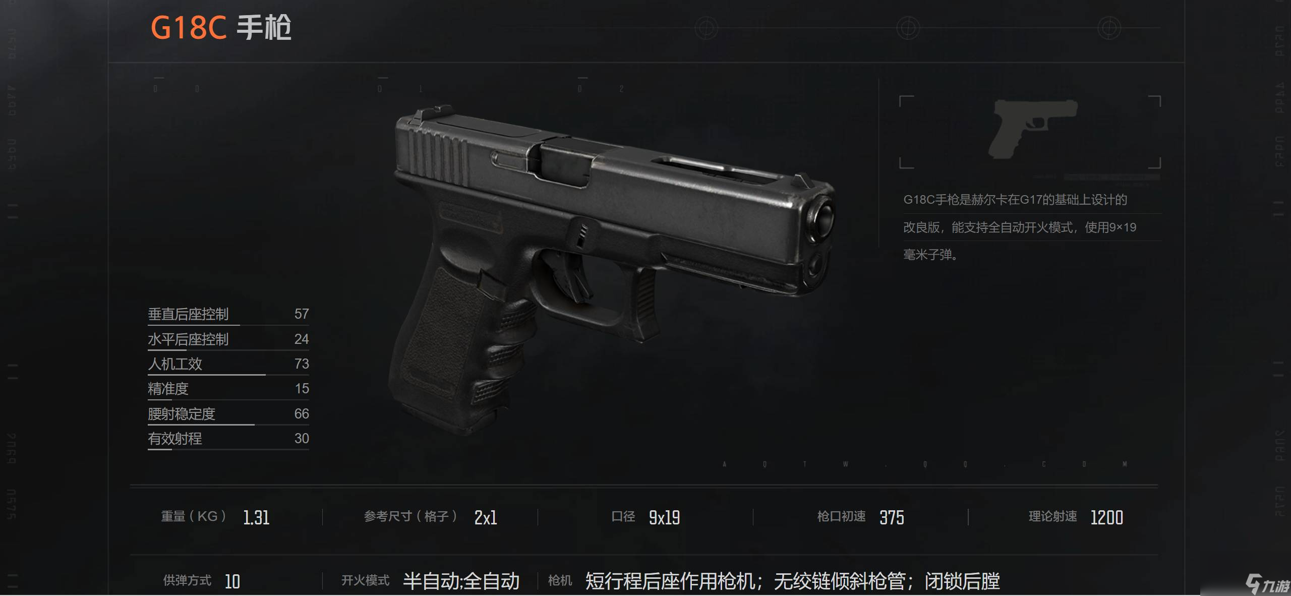 暗区突围G18C手枪怎么样（暗区突围G18C手枪武器介绍）