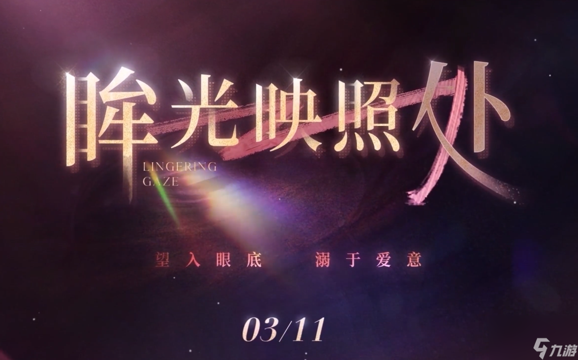 《恋与深空》「眸光映照处」限时UP许愿活动即将开启