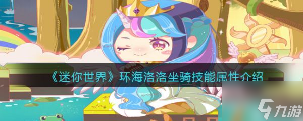 迷你世界环海洛洛坐骑技能属性介绍 具体一览