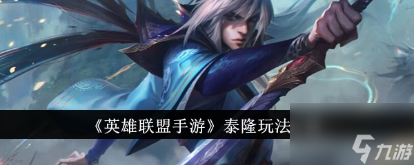 英雄联盟手游泰隆玩法介绍