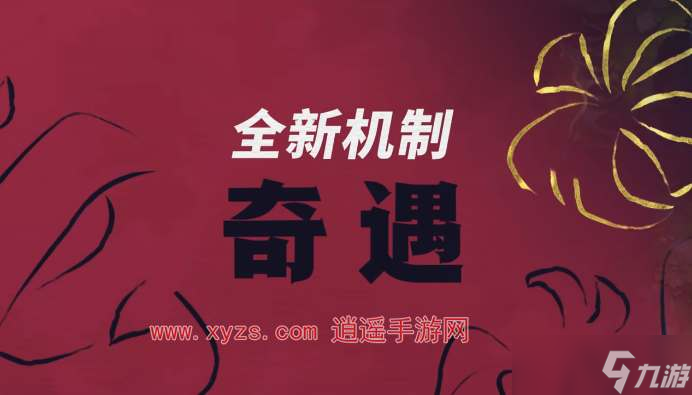 云顶之弈s11妮蔻奇遇事件一览