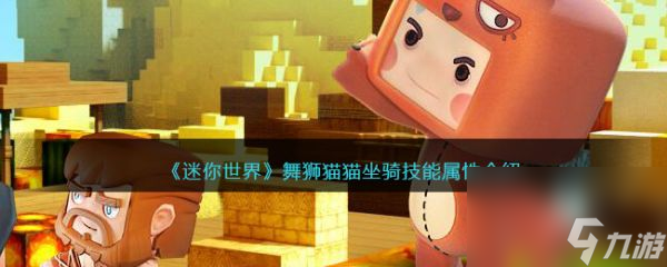 迷你世界舞狮猫猫坐骑技能属性介绍 具体一览