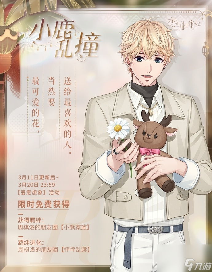 《恋与制作人》2024白色情人节纪念活动即将开始