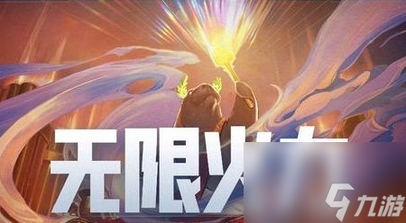 《英雄联盟》2024无限火力模式开启时间介绍