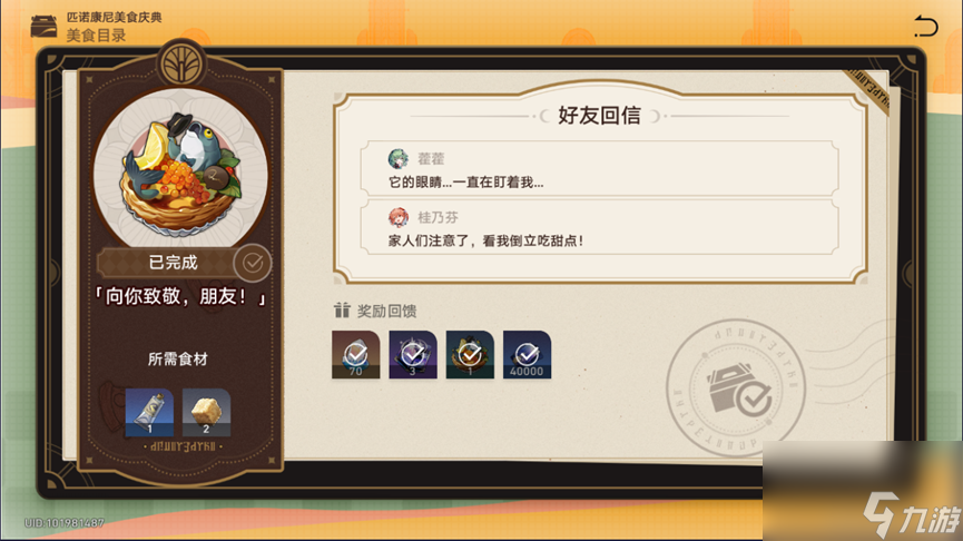 崩坏星穹铁道匹诺康尼美食庆典第五天攻略,向你致敬朋友怎么完成