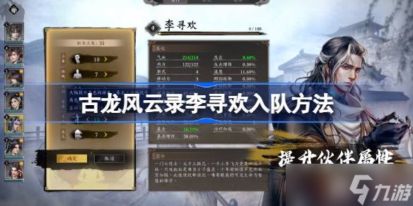 古龍風云錄李尋歡如何招募 李尋歡快速入隊指南