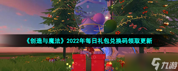 《創(chuàng)造與魔法》2022年1月15日禮包兌換碼領(lǐng)取