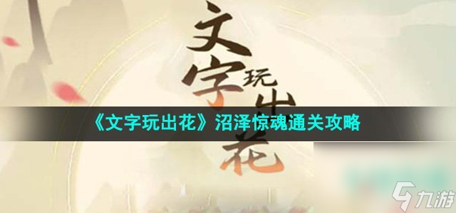 《文字玩出花》沼泽惊魂通关攻略