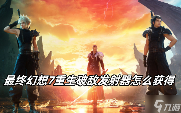 最终幻想7重生破敌发射器怎么获得