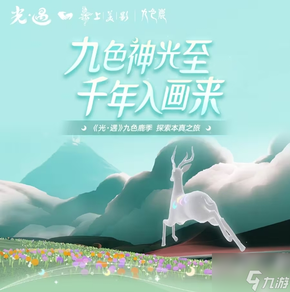 光遇九色鹿季活动攻略大全 九色鹿季活动玩法汇总<a href=